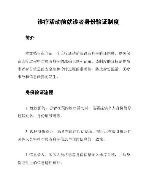 诊疗活动前就诊者身份验证制度