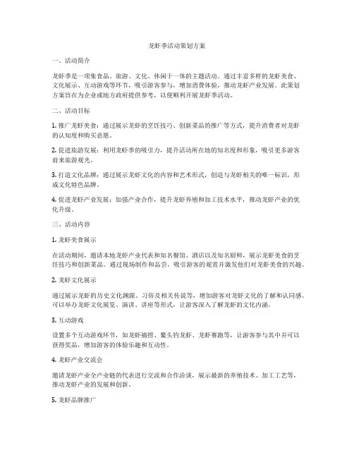 龙虾季活动策划方案