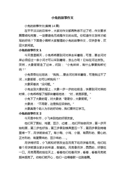 小兔的故事作文（集锦14篇）