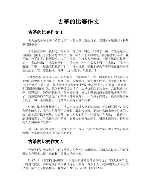 古筝的比赛作文
