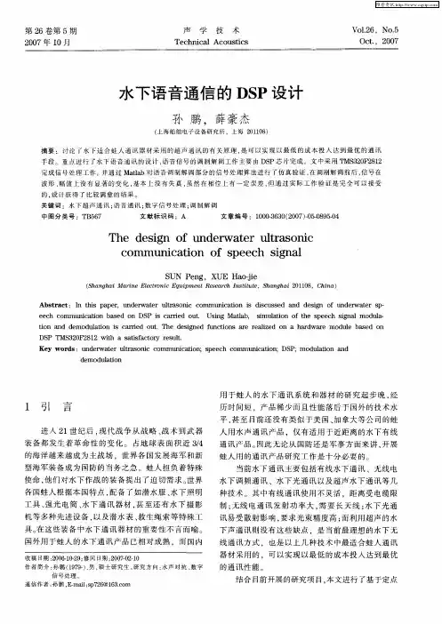 水下语音通信的DSP设计