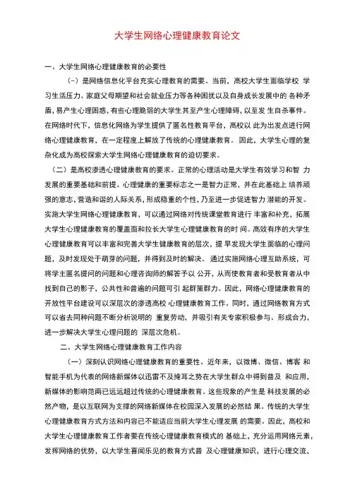 大学生网络心理健康教育论文
