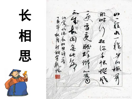 部编版小学语文长相思精品课件