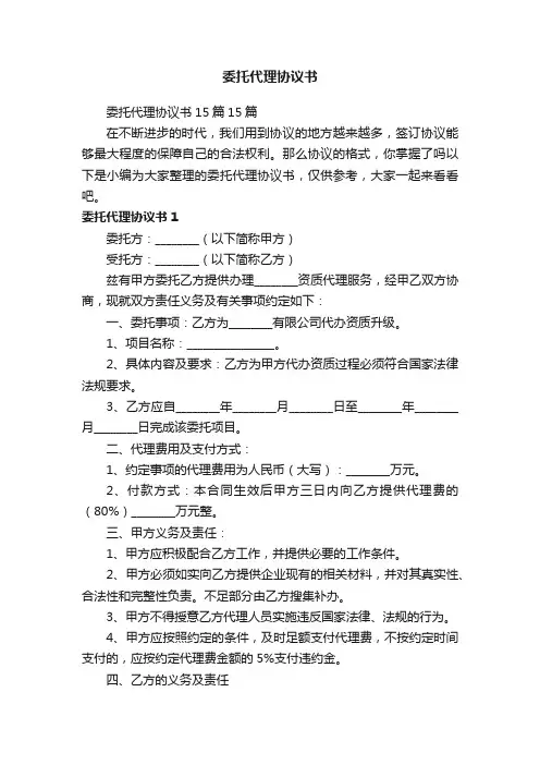 委托代理协议书15篇15篇
