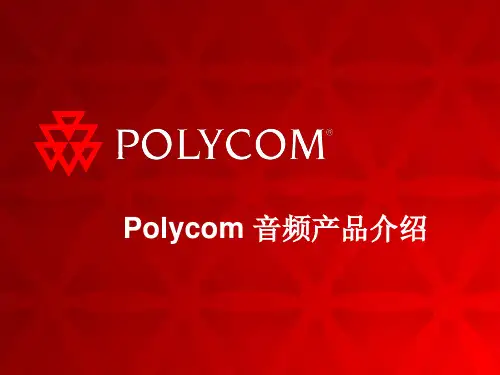 Polycom全线音频产品介绍