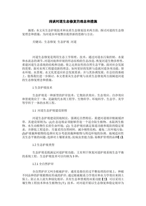 浅谈河道生态修复的理念和措施