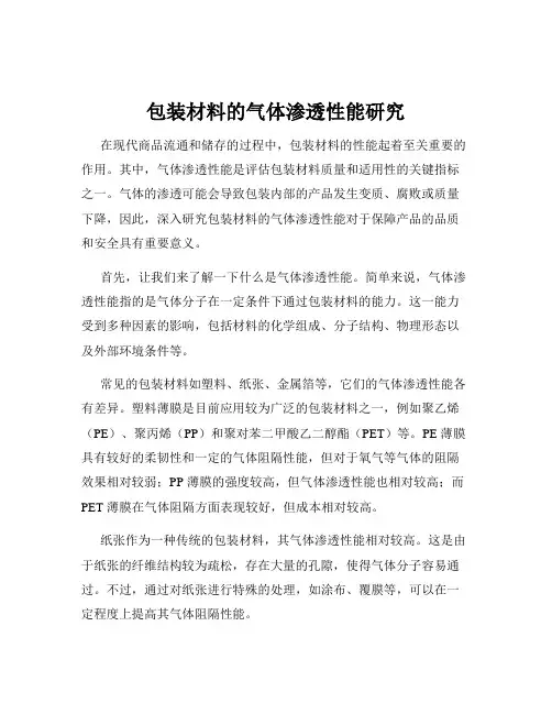 包装材料的气体渗透性能研究