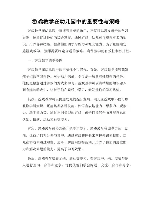 游戏教学在幼儿园中的重要性与策略