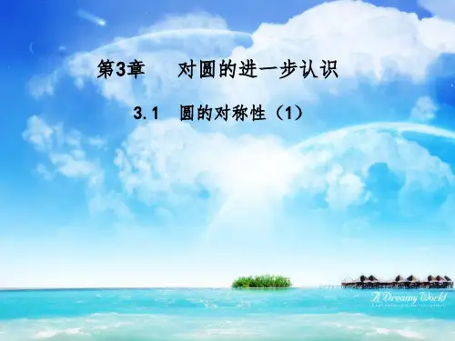垂径定理公开课ppt课件