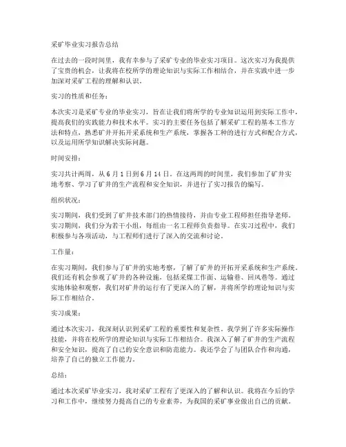 采矿毕业实习报告总结