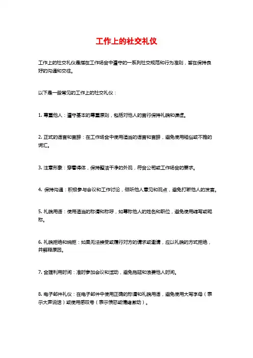 工作上的社交礼仪