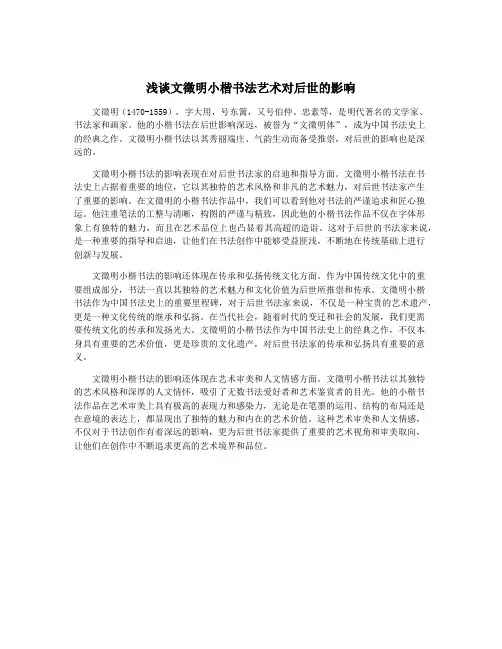 浅谈文徵明小楷书法艺术对后世的影响