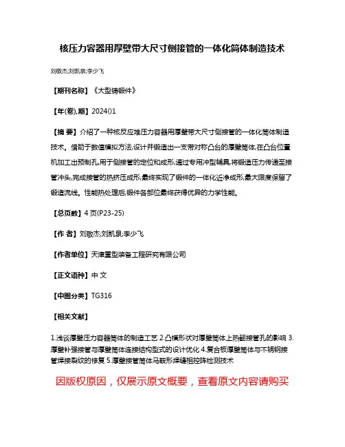 核压力容器用厚壁带大尺寸侧接管的一体化筒体制造技术