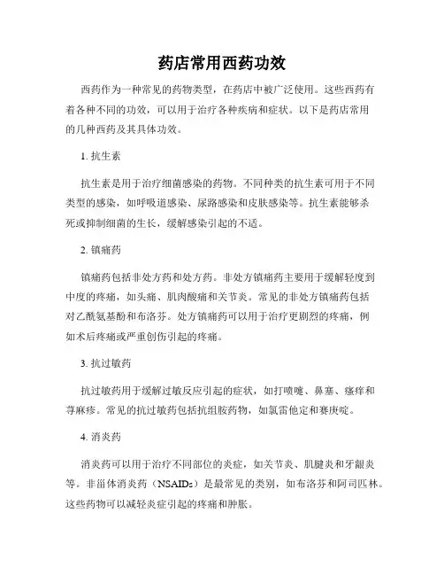 药店常用西药功效
