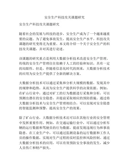 安全生产科技攻关课题研究