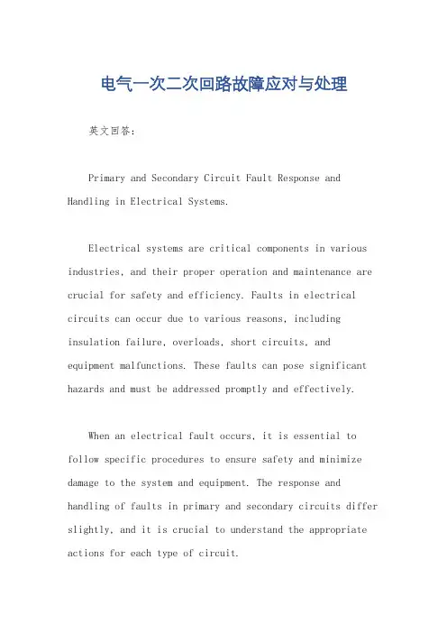 电气一次二次回路故障应对与处理