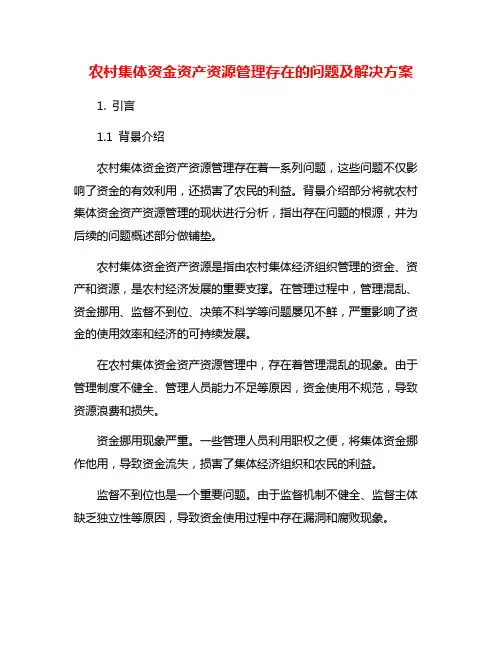 农村集体资金资产资源管理存在的问题及解决方案