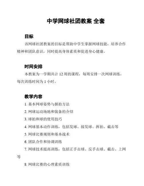 中学网球社团教案 全套