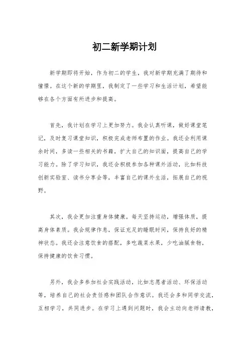 初二新学期计划