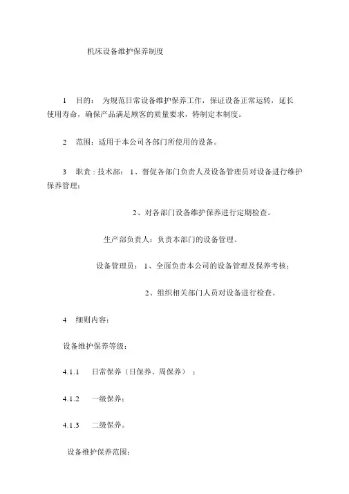 机床维护保养制度