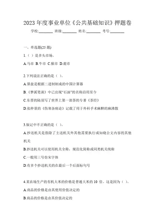 2023年度事业单位《公共基础知识》押题卷