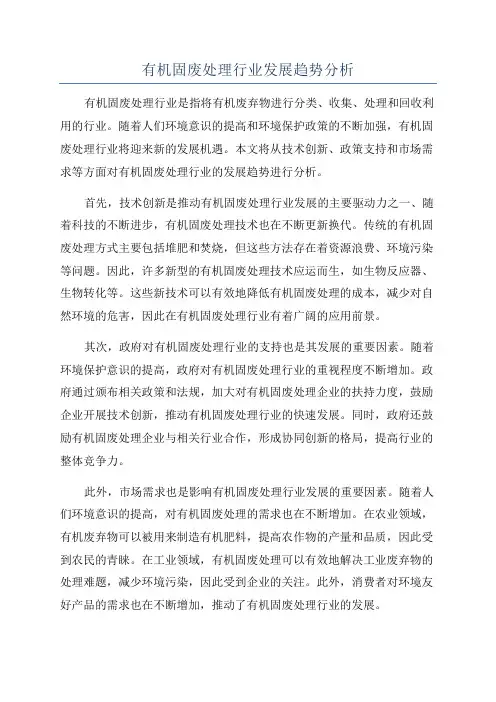有机固废处理行业发展趋势分析