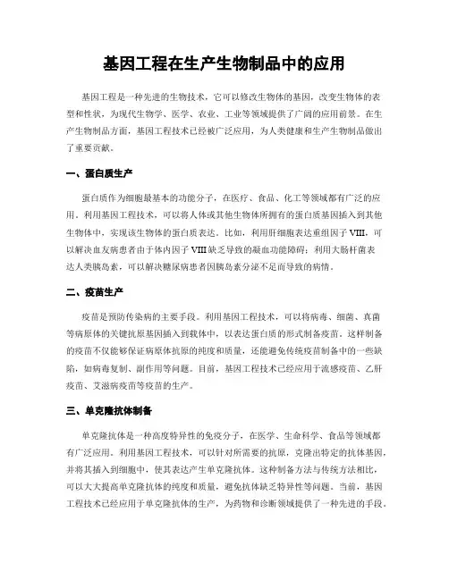 基因工程在生产生物制品中的应用