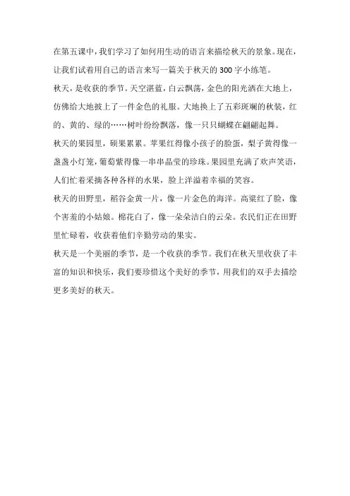 三年级上册第五课小练笔300字