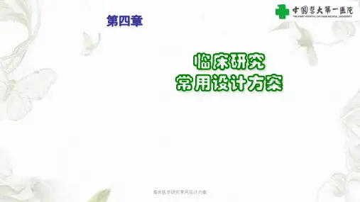临床医学研究常用设计方案PPT课件
