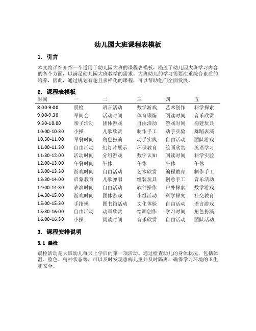 幼儿园大班课程表模板