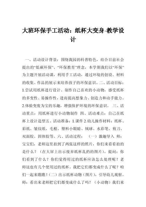 大班环保手工活动：纸杯大变身-教学设计