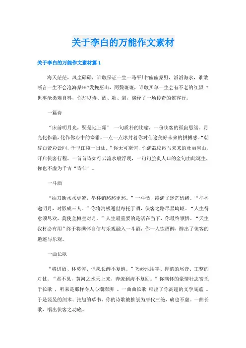 关于李白的万能作文素材
