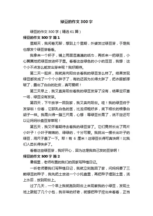 绿豆的作文300字（精选61篇）
