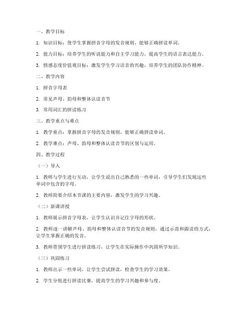 小学语音课模板教案范文