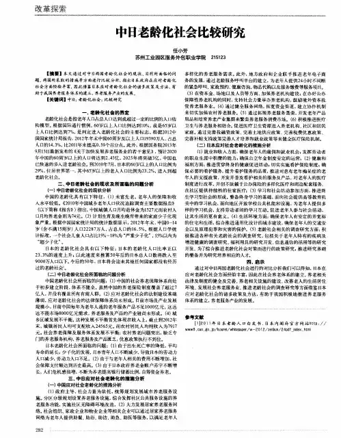 中日老龄化社会比较研究