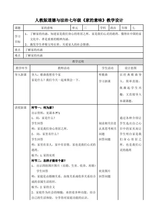 部编人教版《道德与法治》七年级上册：7.1 家的意味 教案 (2)