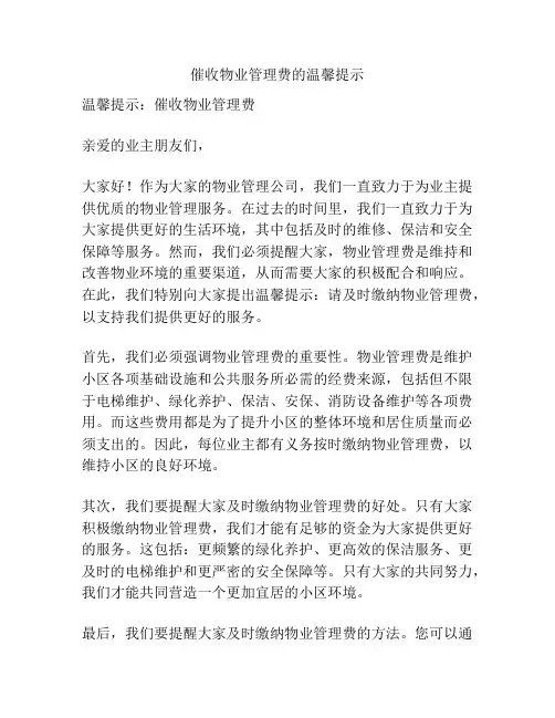 催收物业管理费的温馨提示