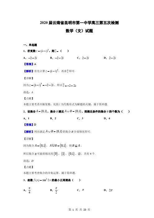 2020届云南省昆明市第一中学高三第五次检测数学(文)试题(解析版)