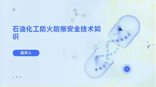 石油化工防火防爆安全技术知识范文