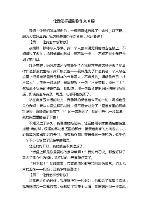让我怎样感谢你作文6篇