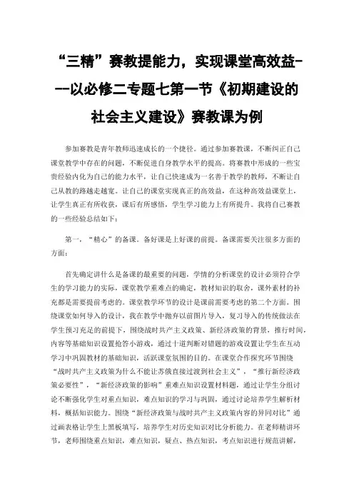 “三精”赛教提能力，实现课堂高效益---以必修二专题七第一节《初期建设的社会主义建设》赛教课为例