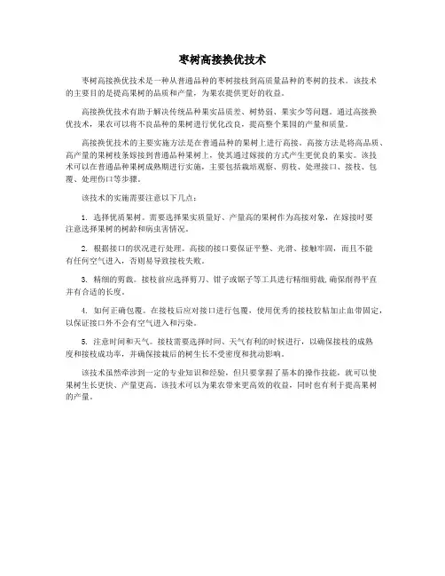 枣树高接换优技术