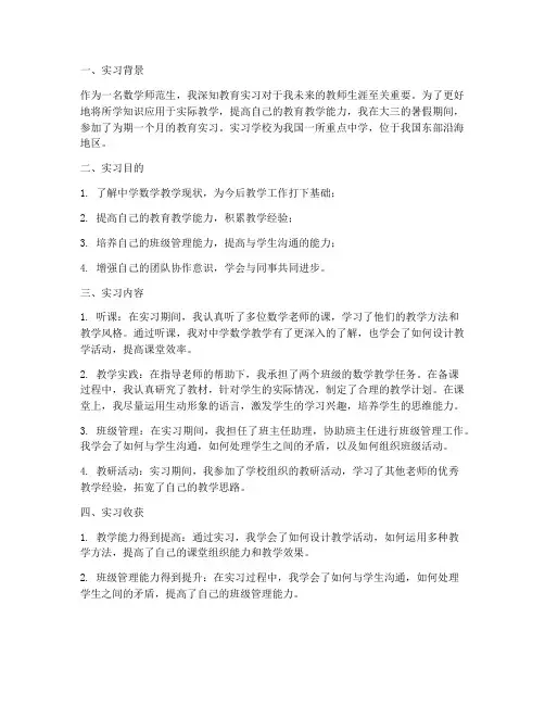 数学师范生教育实习报告
