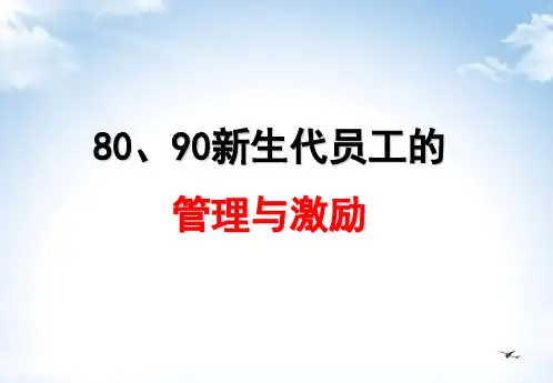 新生代员工的管理与激励培训课程.pptx