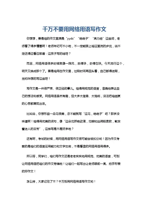 千万不要用网络用语写作文