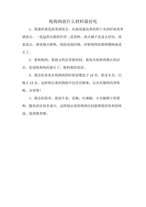炖狗肉放什么材料最好吃