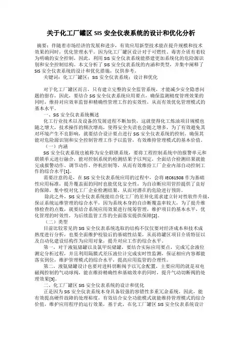 关于化工厂罐区SIS安全仪表系统的设计和优化分析