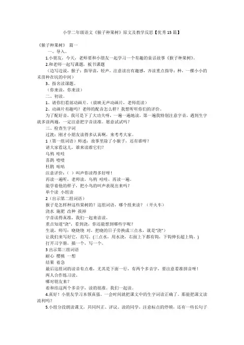 小学二年级语文《猴子种果树》原文及教学反思【优秀15篇】