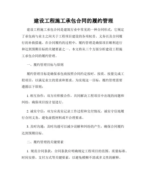 建设工程施工承包合同的履约管理