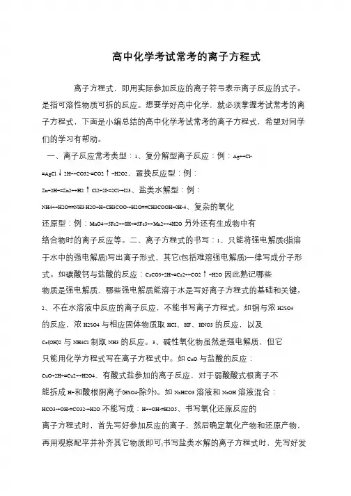高中化学考试常考的离子方程式